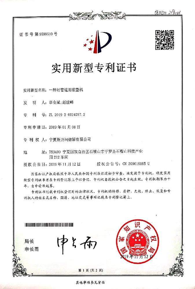 2019年11月12日取得实用新型专利证书（一种用衬管道滚速机）.png