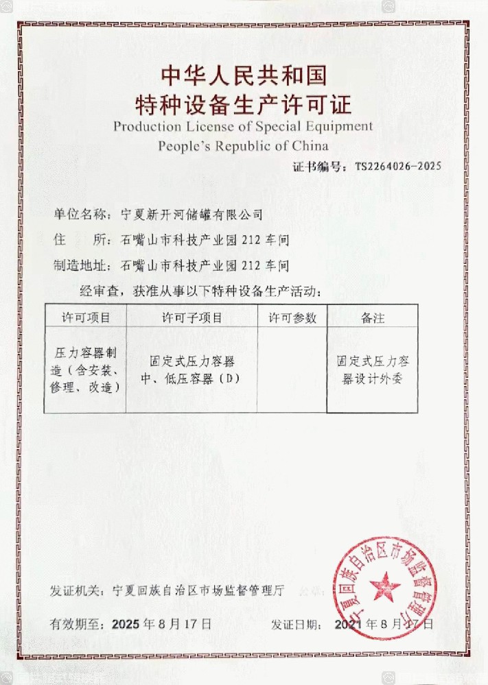 2021年8月27日中华人民共和国取得特种设备生产许可证_Convert.jpg