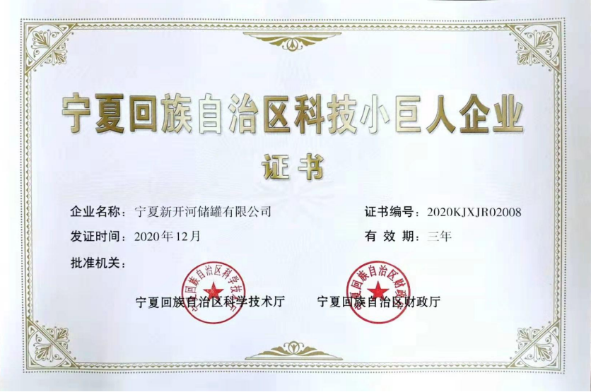 宁夏回族自治区科技小巨人企业证书
